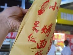 -小魏哥果仁烤面筋
