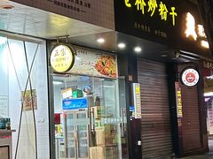 -仓桥炒粉干