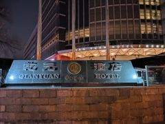 -乾元酒店