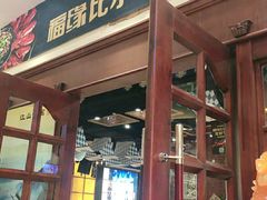 门面-福缘烤肉王自助(爱琴海-原比尔森店)