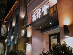 -八分饱·西津会(西津渡店)