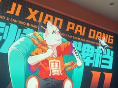 -宝记烧烤·碳锅羊肉·羊蝎子火锅·夜食社(文体路创始店)