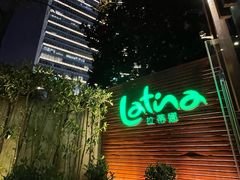 -拉蒂娜·巴西牛排馆 Latina·Brazilian Steakhouse(陆家嘴旗舰店)