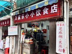 -万家乐小小饮食店