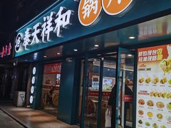 -奉天祥和锅烙铺(长江店)