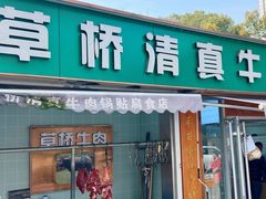 -草桥清真牛肉锅贴扁食店