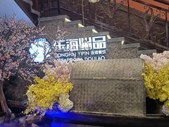 -东海怡品海鲜豆捞(舟宿夜江店)