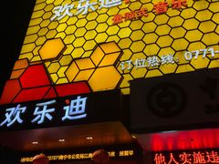 -欢乐迪KTV(江南店)
