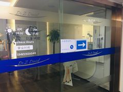 -Dr.Z dental仁康种植矫正中心