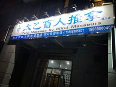 -太乙盲人推拿足疗艾灸连锁(晴川店)