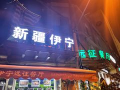 -新疆伊宁远征餐厅