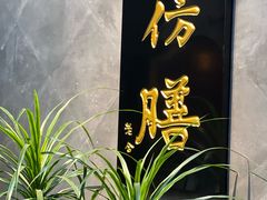 -仿膳饭庄