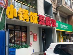 门面-稻品香小锅饭豆腐馆(北三路店)