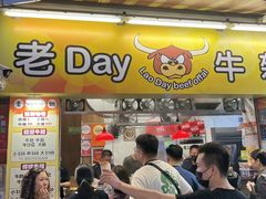 -老day牛杂(官也街总店)