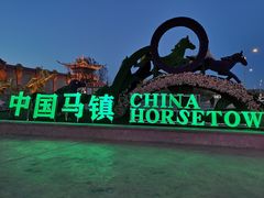 -中国马镇舞马世界主题乐园