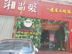 -湘当爱·鲜煮现炒(松岗立业路店)