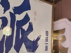 -涿派·炝锅鱼(涿州店)