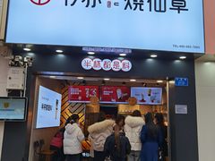 门面-书亦烧仙草(金港国际步行街店)
