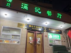 -满记烧饼(牛街东里小区一区店)
