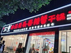 -休记光头香辣蟹干锅(绵竹店)