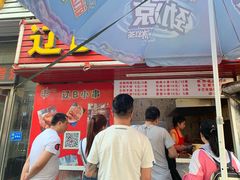 门面-辽B·小串(总店)