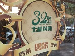 -玉林烤鸭店(垡头店)