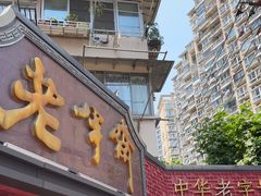 -老半斋(福州路店)