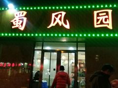 门面-清真•蜀风园(丁字沽总店)