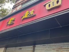 -老赵面店(大西路店)