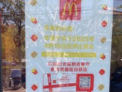 -麦当劳(曲阳店)