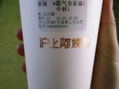 -沪上阿姨·精选茶饮(惠山万达店)