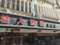 -湘桂人酒楼(西便门店)