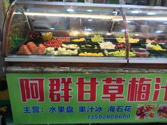 门面-阿群甘草水果