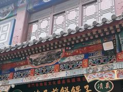 -清真·二嫂子煎饼果子(鼓楼旗舰形象店)