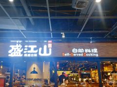 门面-韩盛·盛江山自助料理(奥体万达店)
