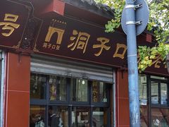-洞子口张老二凉粉(文殊院店)