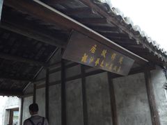-钱穆钱伟长故居