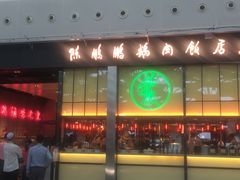 门面-陈鹏鹏潮汕菜(宝安机场T3航站楼店)