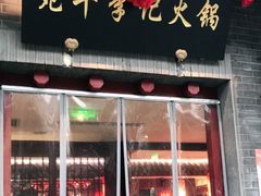 门面-宛平李记火锅(东关街店)