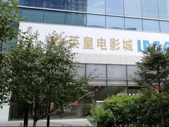 -英皇电影城(英皇集团中心IMAX店)