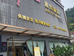 -干老四雅鱼饭店(滨江西路店)