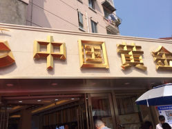 iphone_upload_pic-中国黄金(塘桥店)