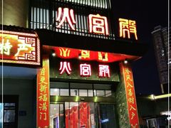 门面-火宫殿·湘菜小吃·商务宴请·生日聚会(东塘店)