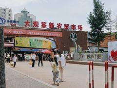-大观篆新农贸市场