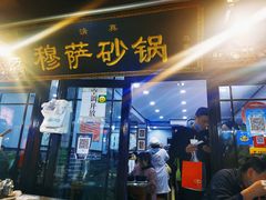 门面-清真·穆萨砂锅(大皮院店)