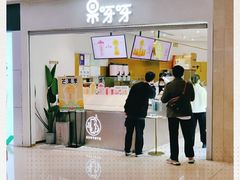 -果呀呀(国金街店)