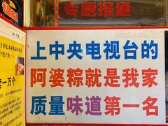 门面-小甜阿婆粽