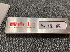 -新吉士·上海菜(浦东LCM置汇旭辉店)
