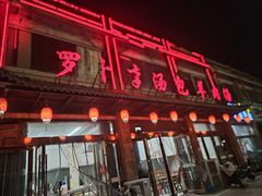 -罗卜李包子羊肉汤