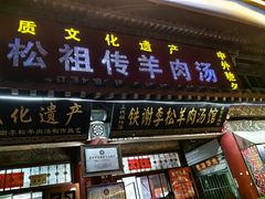 -铁谢李松祖传羊肉汤馆